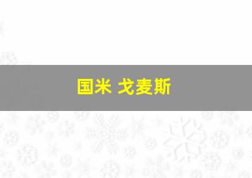 国米 戈麦斯